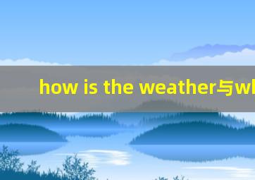 how is the weather与what is